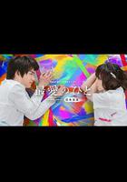 最愛之人：日本沉沒的另一面 線上看