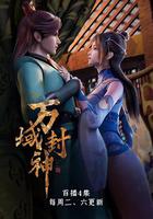 萬域封神 線上看