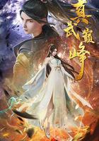 真武巔峰 線上看