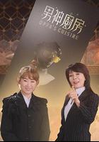 男神廚房 線上看