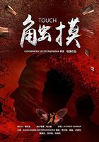 觸摸 線上看
