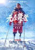 無盡攀登 線上看