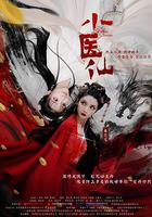 小醫仙 線上看