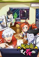 吸血鬼馬上死 / 吸血鬼すぐ死ぬ 線上看