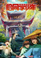 恰同學少年 線上看