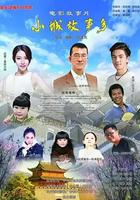 小鎮故事多 線上看