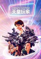 天堂玩家 線上看