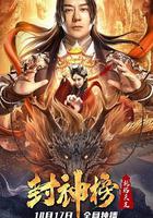 封神榜：托塔天王 線上看