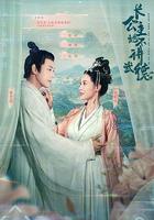 長公主她不講武德 線上看