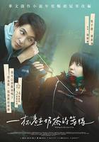 一杯熱奶茶的等待 線上看