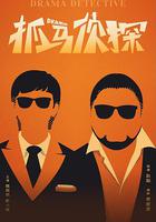 抓馬偵探 線上看
