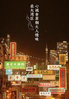 大灣仔的夜 線上看