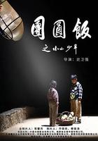 團圓飯之小小少年 線上看