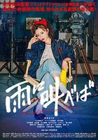 迎雨咆哮 / 雨に叫べば 線上看