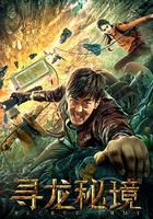 尋龍秘境 線上看