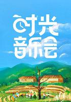 時光音樂會 線上看