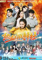 熱血激辯社 線上看