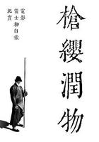 槍纓潤物——電影《箭士柳白猿》幕後紀實 線上看