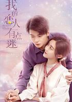 我的戀人有點迷 線上看