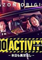 今天也無異樣 / No Activity/本日も異狀なし 線上看