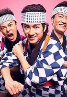 志村健與漂流者的大爆笑故事 線上看