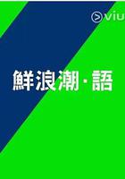 鮮浪潮．語2021‎ 線上看