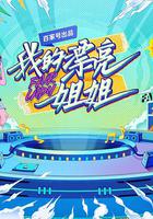 我的漂亮姐姐 線上看