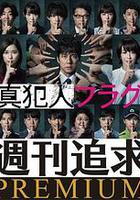 真凶標簽 周刊追求之人物檔案 / 週刊追求プレミアム 線上看