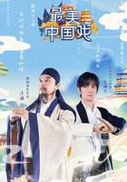 最美中國戲 線上看