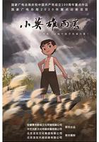 小英雄雨來 線上看