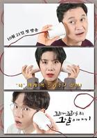 環環相扣的老故事 第三季 / 꼬리에 꼬리를 무는 그날 이야기 시즌3 線上看