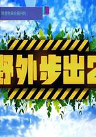野外步出2 線上看