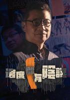 邊度都有陰謀 線上看