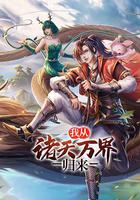 我從諸天萬界歸來 線上看