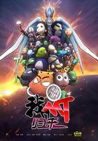 我叫MT：歸來 線上看