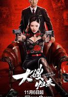 大嫂歸來 線上看