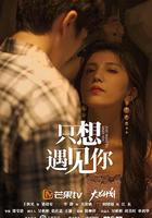 只想遇見你 線上看