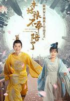 本姑娘不奉陪了 線上看