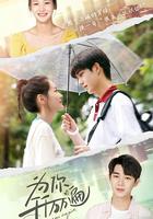 為你千千萬萬遍 線上看