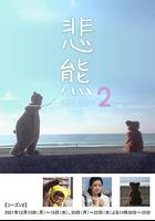 悲熊２ 線上看