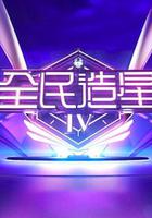 全民造星4 / 全民造星IV 線上看