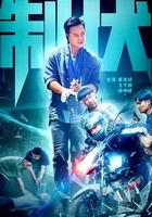 制伏 線上看
