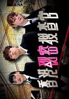 香港秘密搜查官 線上看