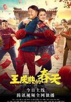 王慶典的春天 線上看