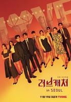 戀愛捕手 in 首爾