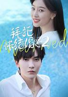 拜托，快結婚吧！第二季 線上看