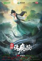 伏妖·誅魔鏡 線上看