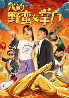 我的野蠻女掌門 線上看