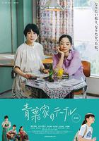 青葉家的食光 / 映畫 青葉家のテーブル 線上看
