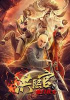 洪熙官之魔門妖女 線上看